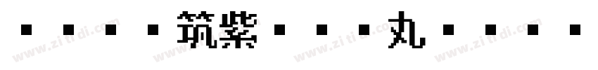 FOT 筑紫ANB丸ゴL Std B字体转换